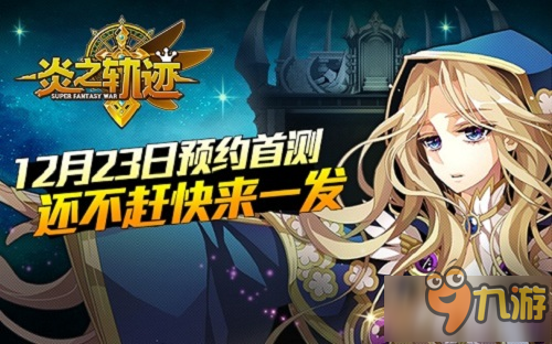 一起征服世界吧 《炎之軌跡》12月23日燒腦來襲