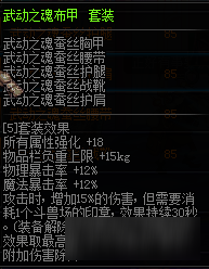 DNF武動(dòng)之魂新版套裝屬性 DNF武動(dòng)之魂裝備改版屬性
