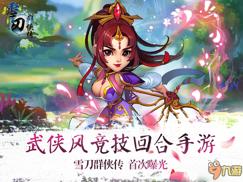 携眷侣同游江湖 手游《雪刀群侠传》震撼首曝