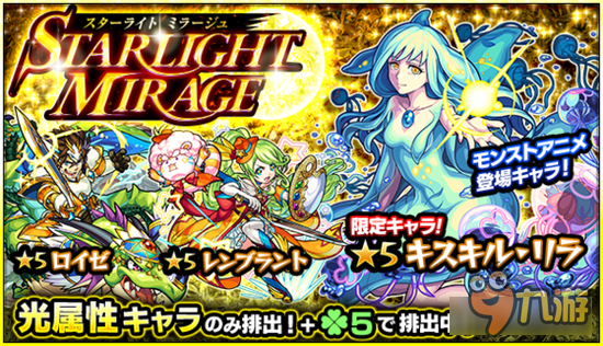 怪物弹珠新活动 STARLIGHT MIRAGE扭蛋活动开幕