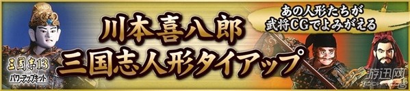 《三國志13：威力加強(qiáng)版》牽手川本喜八郎 將推人偶立繪