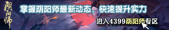 阴阳师秘闻副本攻略汇总 秘闻副本阵容推荐