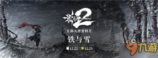 《影之刃2》首部資料片“鐵與雪”12月23日全平臺(tái)上線