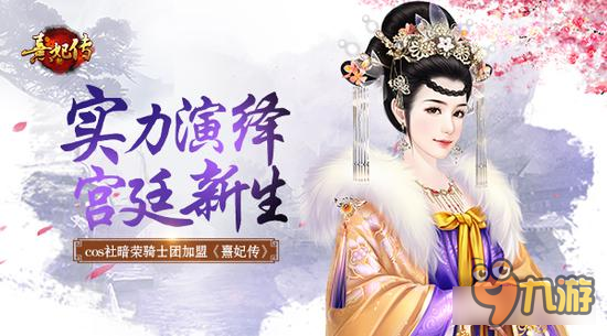 暗荣骑士团确认加盟《熹妃传》
