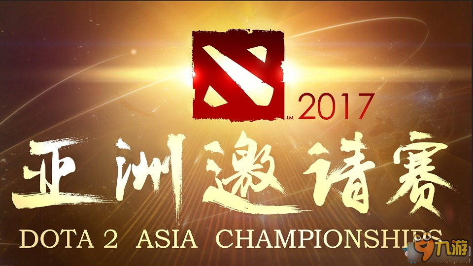 《DOTA2》第二届亚洲邀请赛 2017年春季相约上海