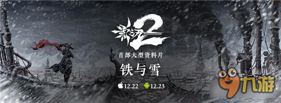 影之刃2资料片“铁与雪”12月23日全平台上线