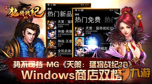 勢不可擋 MG《天策：猛將戰(zhàn)紀(jì)3D》Windows商店雙榜第一