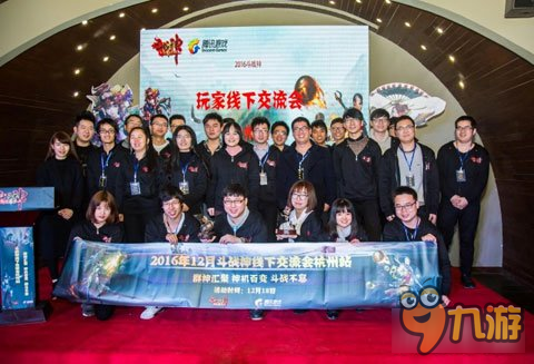 斗战神线下交流会杭州站圆满落幕 携手共进斗战不息