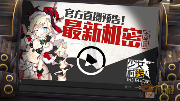 官方直播預(yù)告！《少女前線》最新機密大披露