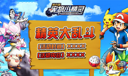 精英大乱斗《宠物小精灵》开启你的乱斗旅