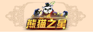 《太极熊猫2》新版 登录即送熊猫之星称号!
