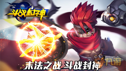 16年压轴大制作《斗战封神》今日全平台公测