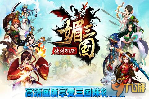 媚三国问题解疑 媚三国招降作用解析介绍