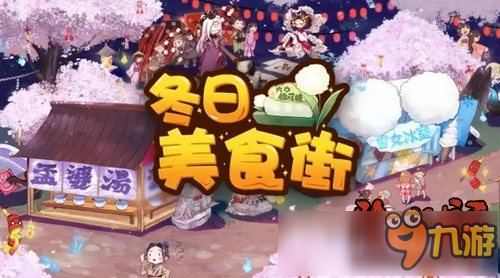 阴阳师冬日祭活动攻略 新年祭庆典新皮肤新副本介绍