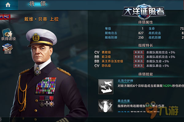 《大洋征服者》名將如云 誰才是最強(qiáng)艦長