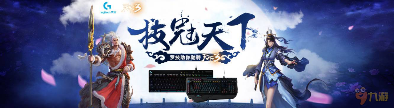 罗技携手网易《天下3》开启游戏体验新模式--技冠天下 绝代双骄