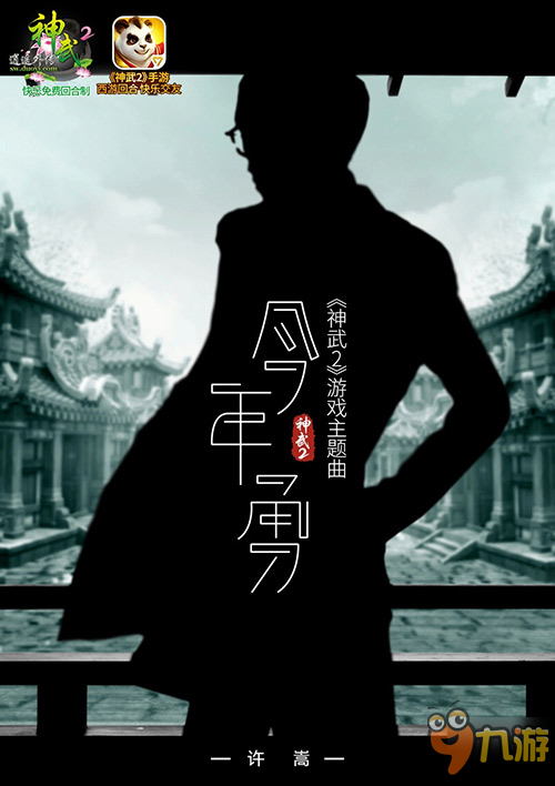 神武2代言人許嵩全新主題曲《今年勇》首發(fā)上線