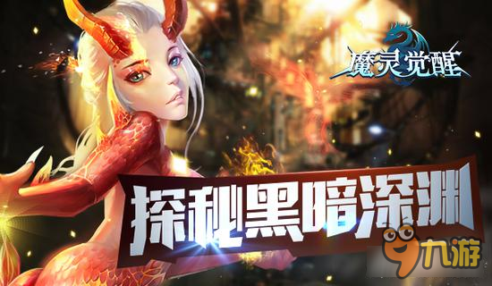 魔化势力《魔灵觉醒》探秘黑暗深渊的秘密力量