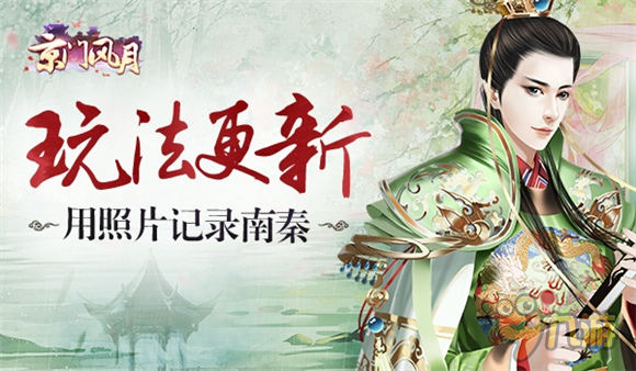 用照片记录南秦 手游《京门风月》玩法更新