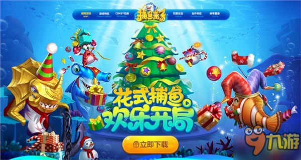 有一种圣诞叫“鱼”你有约 《捕鱼来了》圣诞版本上线