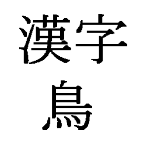 Kanji Tori