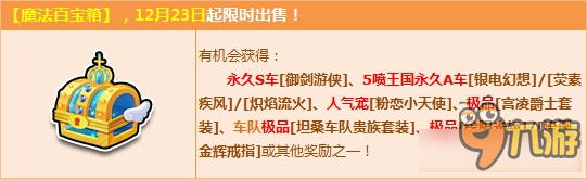 《QQ飛車》魔法百寶箱圣誕更新 2Q幣得S御劍游俠！