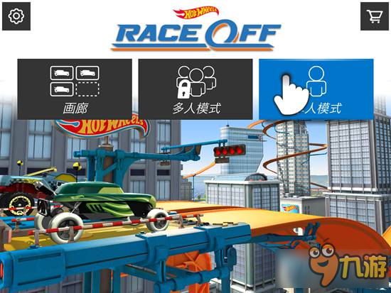 《风火轮：极速狂奔》上架iOS 掌控玩具车奔驰于杂技赛道中