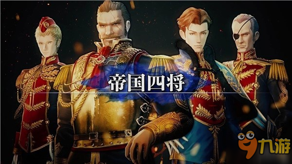 《戰(zhàn)場女武神：蒼藍革命》全新角色預(yù)告 帝國四將登場！