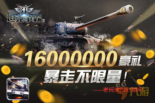 1.6亿豪礼相送 《3D坦克争霸2》重磅回馈老玩家