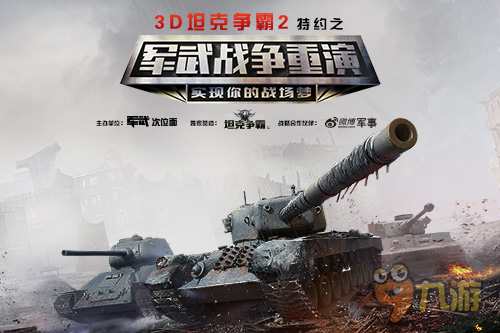 1.6亿豪礼相送 《3D坦克争霸2》重磅回馈老玩家