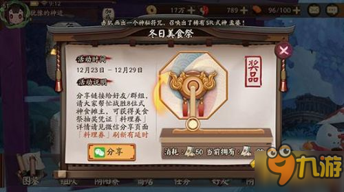 阴阳师料理券怎么获得 冬日祭料理券怎么用获得攻略