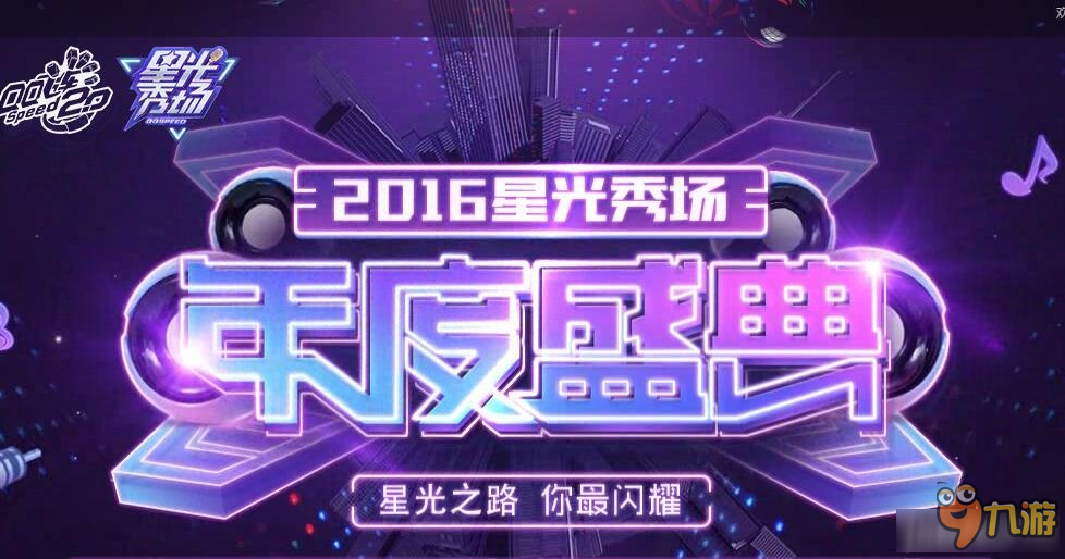 《QQ飞车》2016星光秀场年度盛典活动