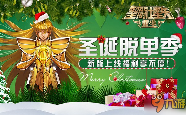 圣诞脱单季！《圣斗士星矢：重生》新版上线豪礼不断