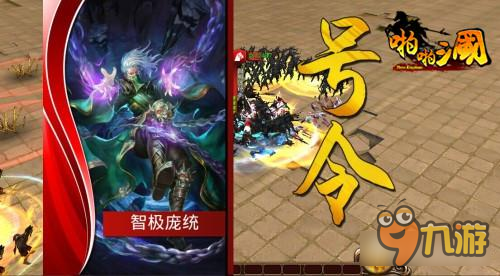 《啪啪三国》新五星武将登场 凤雏庞统智定天下