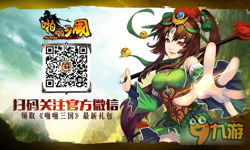 《啪啪三国》新五星武将登场 凤雏庞统智定天下