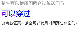 守望先鋒獵空可以使用閃回穿過傳送門嗎