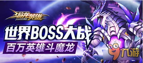 世界BOSS攻略 游龍英雄世界BOSS玩法介紹