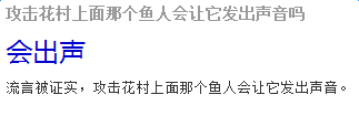 守望先锋攻击花村上面那个鱼人会让它发出声音吗