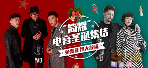 简迷离／耀乐团电音圣诞集结 MeWoo平台粉丝互动赢大奖！