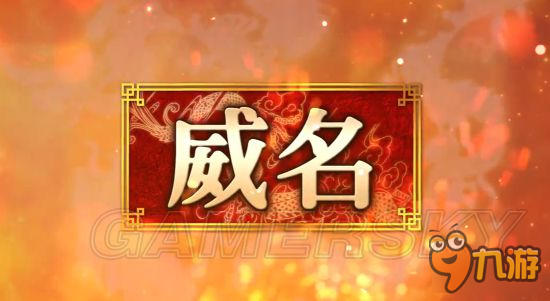 《三國志13威力加強版》新試玩PV解析 俠客威名系統(tǒng)及戰(zhàn)術(shù)介紹