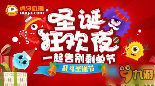 球球大作战“官方”圣诞老人 虎牙直播清风徐来周年“色相”回馈??