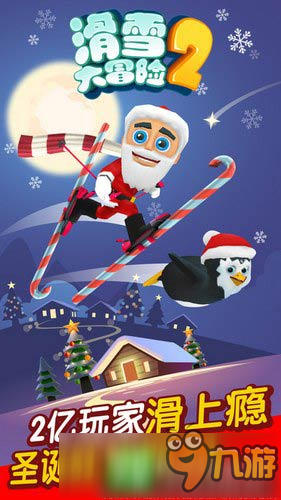 圣诞套装暖心登场《滑雪大冒险2》新版上线
