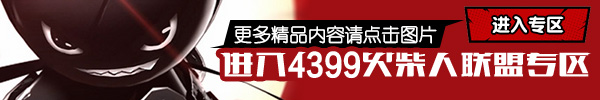 《火柴人联盟》新英雄伊泽实战体验抢先看