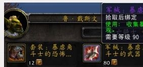 《魔獸世界》熊貓人版本PVP新外觀套裝軍械武器