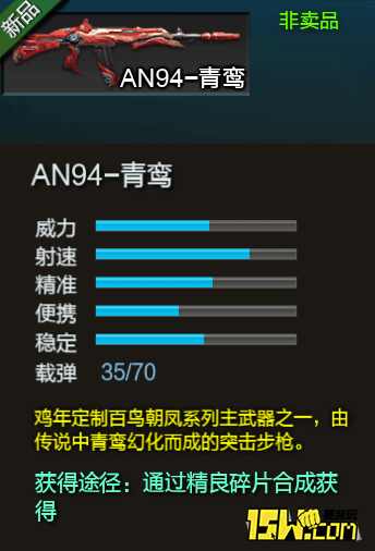 《逆战》新武器AN94-青鸾