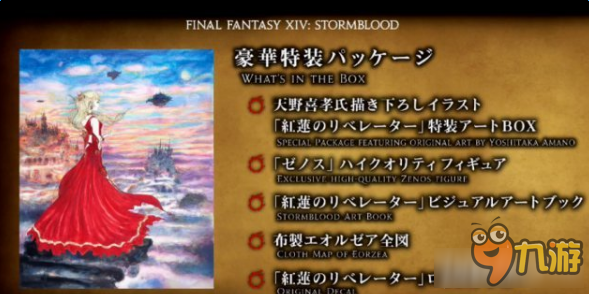《最终幻想14》红莲解放者限定版发售时间和内容介绍