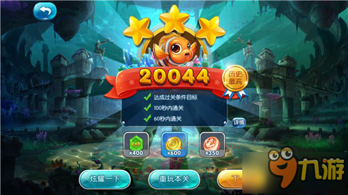 捕鱼来了闯关探险普通难度第12关三星攻略