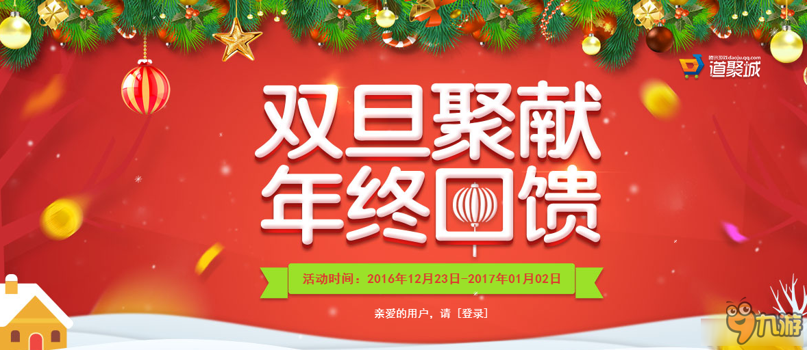 《天涯明月刀》道聚城雙旦聚獻(xiàn)年終回饋 限定道具0元購