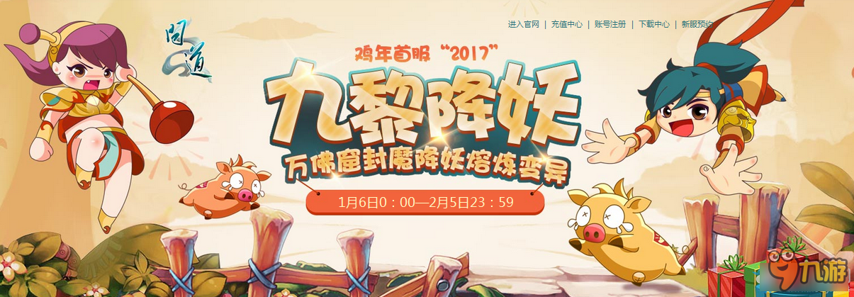 《問道》雞年首服“2017”九黎降妖活動介紹