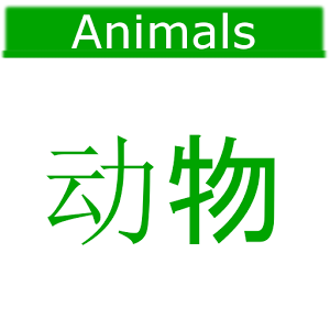 广东话动物 Cantonese Animals